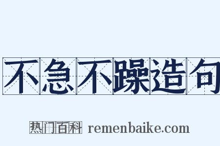 不急不躁造句是什么意思的图片